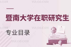 暨南大學在職研究生專業目錄