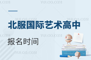 北服國際藝術(shù)高中報(bào)名時(shí)間