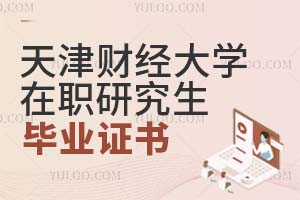 天津財經大學在職研究生畢業證書
