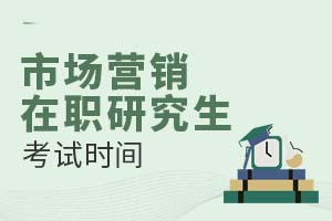 市場營銷在職研究生考試時間