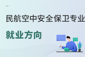 民航空中安全保衛專業就業方向