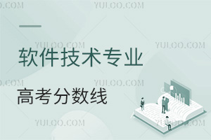 軟件技術專業高考分數線