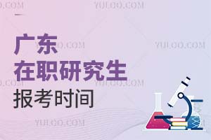 廣東在職研究生報考時間