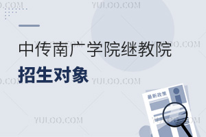 中國傳媒大學南廣學院繼續教育學院招生對象