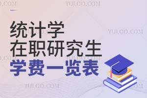 2025統計學在職研究生學費一覽表