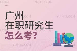 廣州在職研究生怎么考?