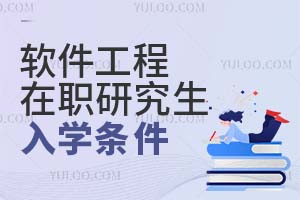 軟件工程在職研究生入學條件
