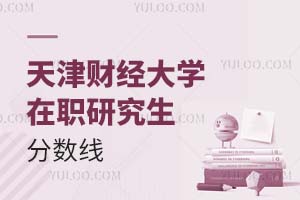 天津財經大學在職研究生分數線