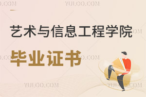 大連工業大學藝術與信息工程學院畢業證書