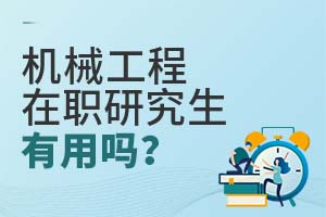 機械工程在職研究生有用嗎?