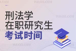 2025刑法學在職研究生考試時間