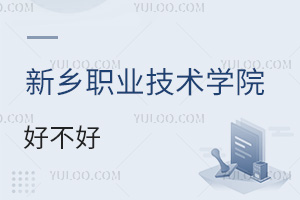 新鄉(xiāng)職業(yè)技術(shù)學(xué)院好不好