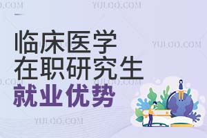 臨床醫(yī)學在職研究生就業(yè)優(yōu)勢