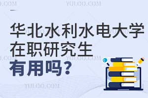 華北水利水電大學在職研究生有用嗎?