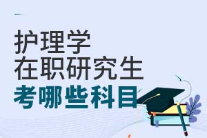 護理學在職研究生考哪些科目?