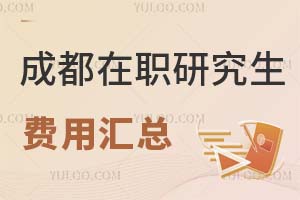 成都在職研究生費(fèi)用匯總