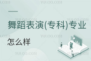 舞蹈表演(專(zhuān)科)專(zhuān)業(yè)怎么樣