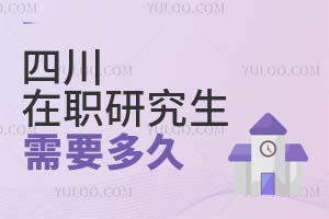 四川在職研究生需要多久?