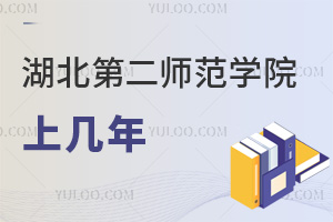 湖北第二師范學院上幾年