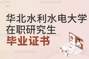 華北水利水電大學在職研究生畢業證書