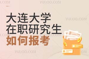 大連大學在職研究生如何報考