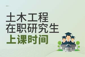 土木工程在職研究生上課時間