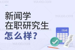 新聞學在職研究生怎么樣?