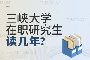 三峽大學在職研究生讀幾年?