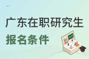 廣東在職研究生報名條件