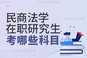 民商法學在職研究生考哪些科目?