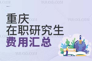2025重慶在職研究生費用匯總