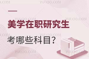 2025美學在職研究生考哪些科目?