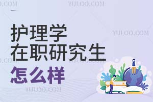 2025護(hù)理學(xué)在職研究生怎么樣?