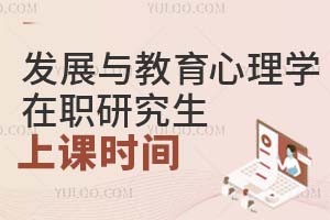 2025發(fā)展與教育心理學(xué)在職研究生上課時(shí)間