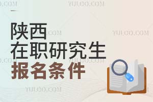 2025陜西在職研究生報名條件