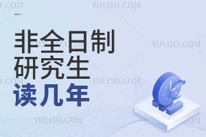 非全日制研究生讀幾年?