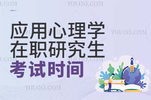 2025應用心理學在職研究生考試時間