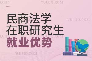 2025民商法學(xué)在職研究生就業(yè)優(yōu)勢