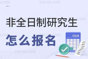 非全日制研究生怎么報名?