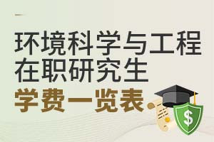 2025環境科學與工程在職研究生學費一覽表