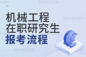 2025機械工程在職研究生報考流程
