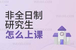非全日制研究生怎么上課?