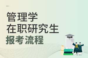 2025管理學在職研究生報考流程