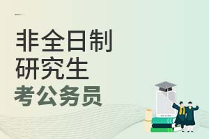 非全日制研究生考公務(wù)員