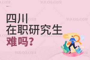2025四川在職研究生難嗎?