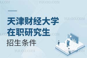 天津財經大學在職研究生招生條件