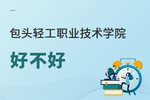 包頭輕工職業(yè)技術(shù)學(xué)院好不好