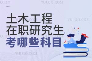2025土木工程在職研究生考哪些科目?