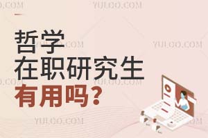 2025哲學(xué)在職研究生用嗎?
