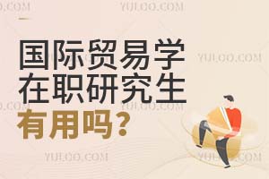 2025國際貿易學在職研究生有用嗎?